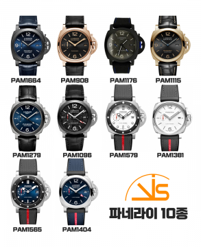 VS공장 파네라이 10종 초특가 파격세일 (한정수량)